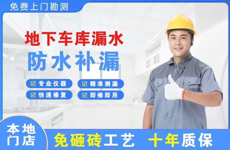 仪征地下车库漏水维修